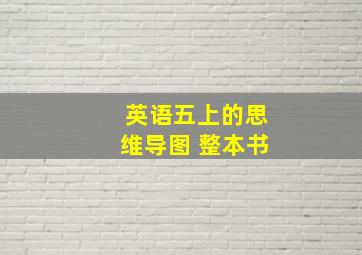 英语五上的思维导图 整本书